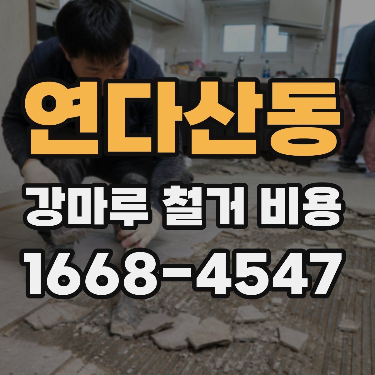 연다산동 강마루 철거 비용 측정 시 현장 방문이 중요한 이유