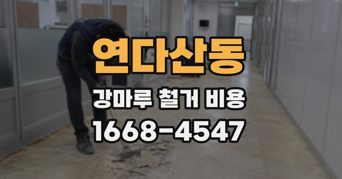 연다산동 강마루 철거 비용