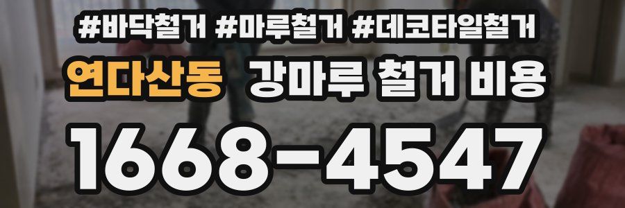 연다산동 강마루 철거 비용
