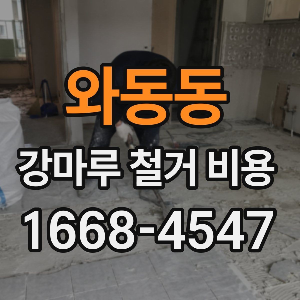와동동 강마루 철거 비용 확인할 때 계약 전 체크사항