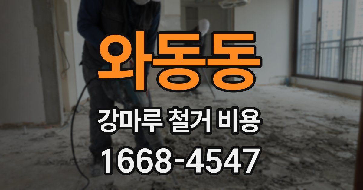 와동동 강마루 철거 비용