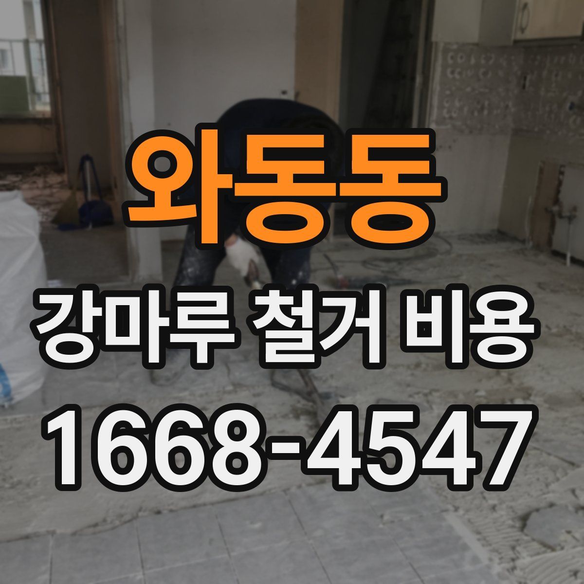 와동동 강마루 철거 비용