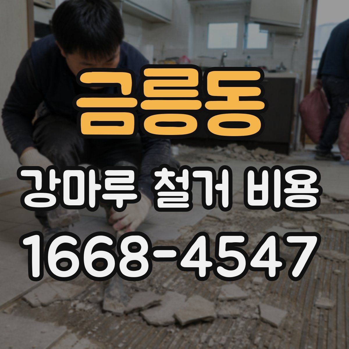 금릉동 강마루 철거 비용 상담 전에 정리해두면 좋은 질문