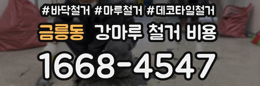 금릉동 강마루 철거 비용