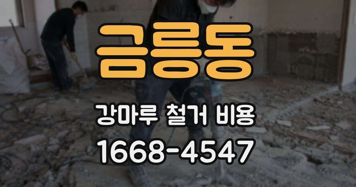 금릉동 강마루 철거 비용