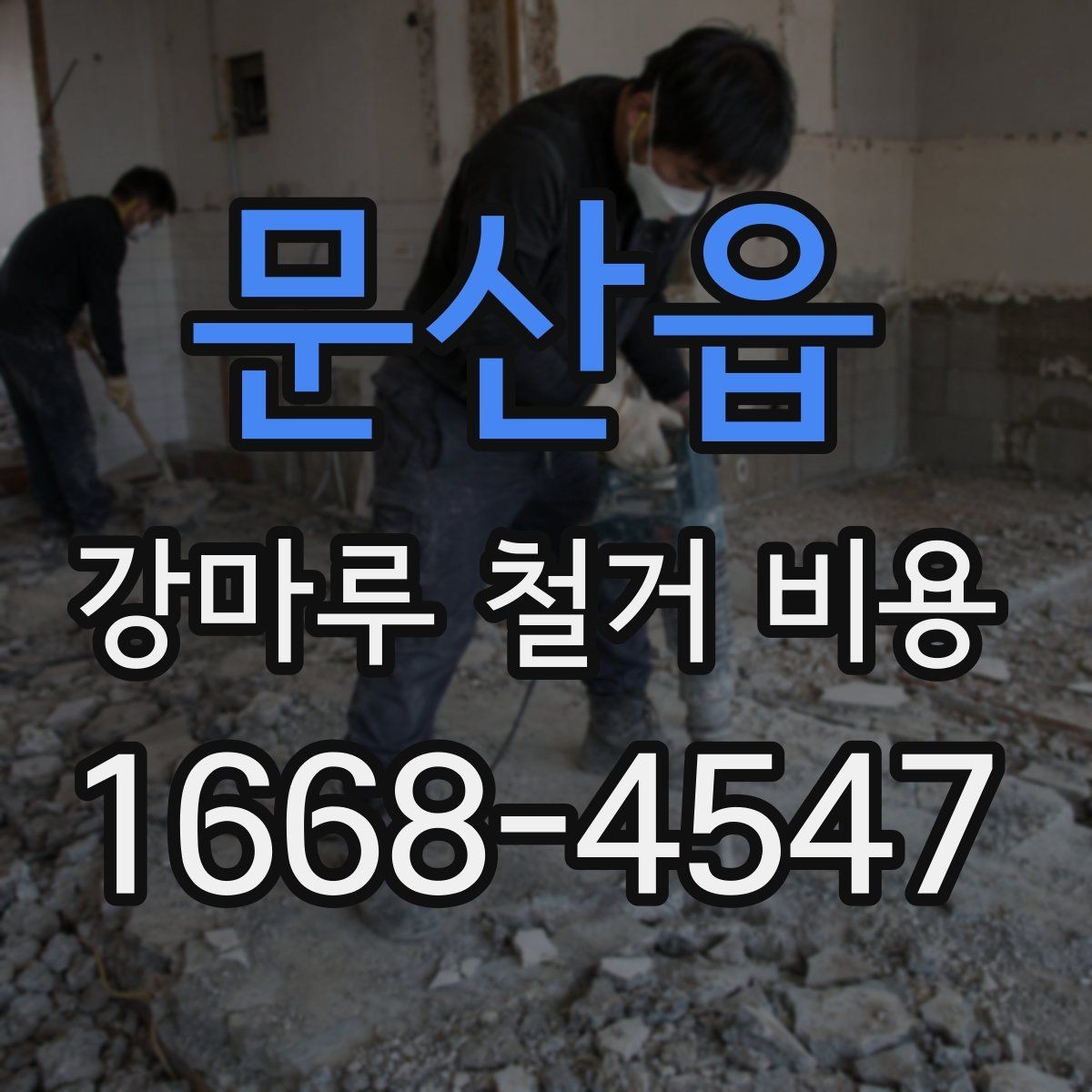 문산읍 강마루 철거 비용 상담 시 지역별 차이가 생기는 배경