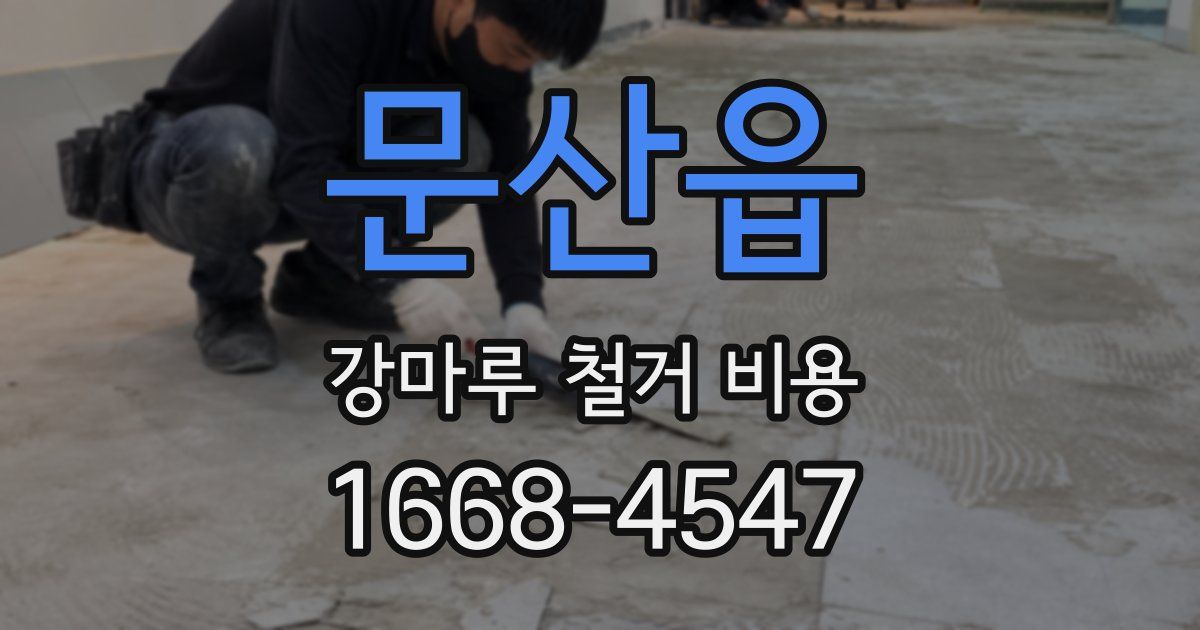 문산읍 강마루 철거 비용