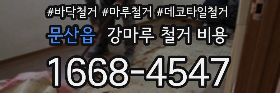 문산읍 강마루 철거 비용