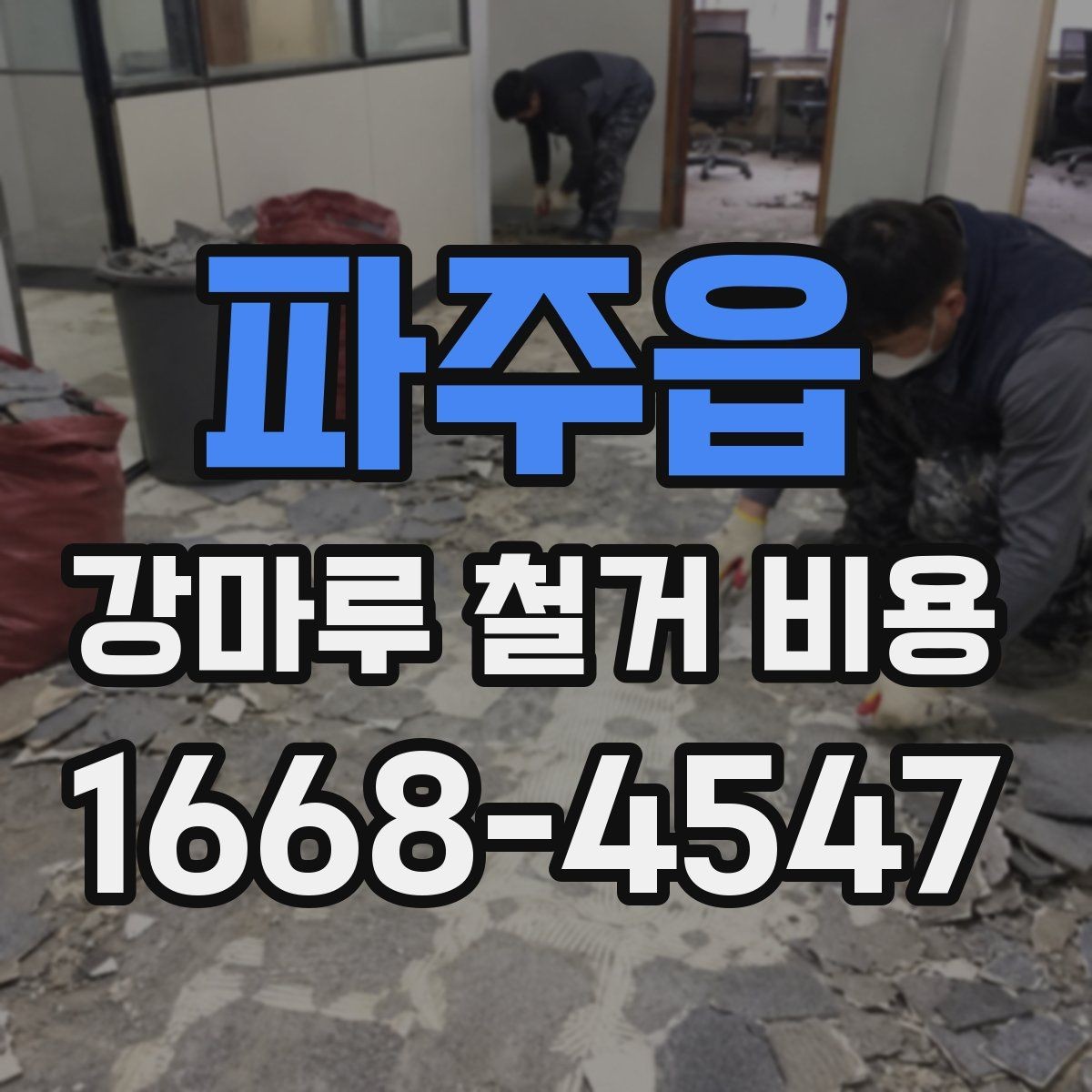 파주읍 강마루 철거 비용 문의 전에 점검하면 좋은 항목들