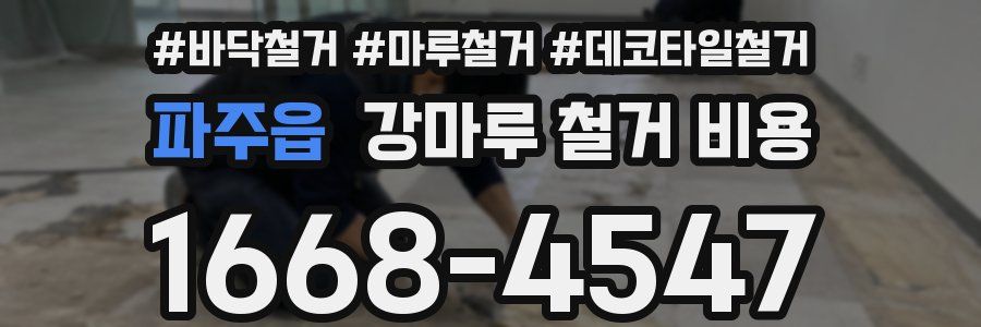 파주읍 강마루 철거 비용