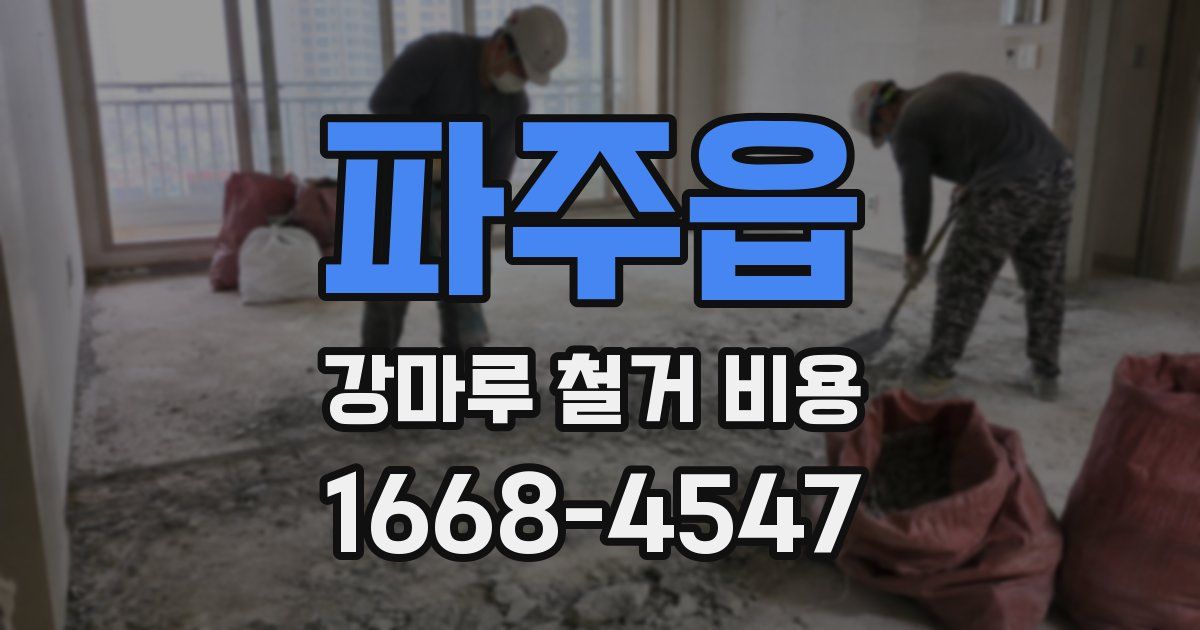 파주읍 강마루 철거 비용