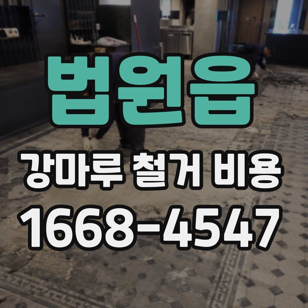 법원읍 강마루 철거 비용 비교 시 포함 여부 확인하기