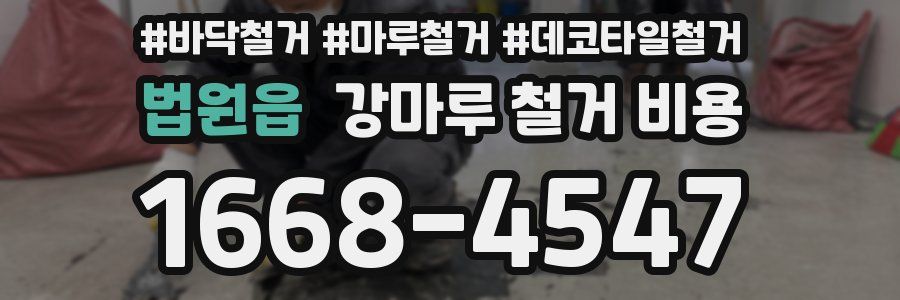 법원읍 강마루 철거 비용
