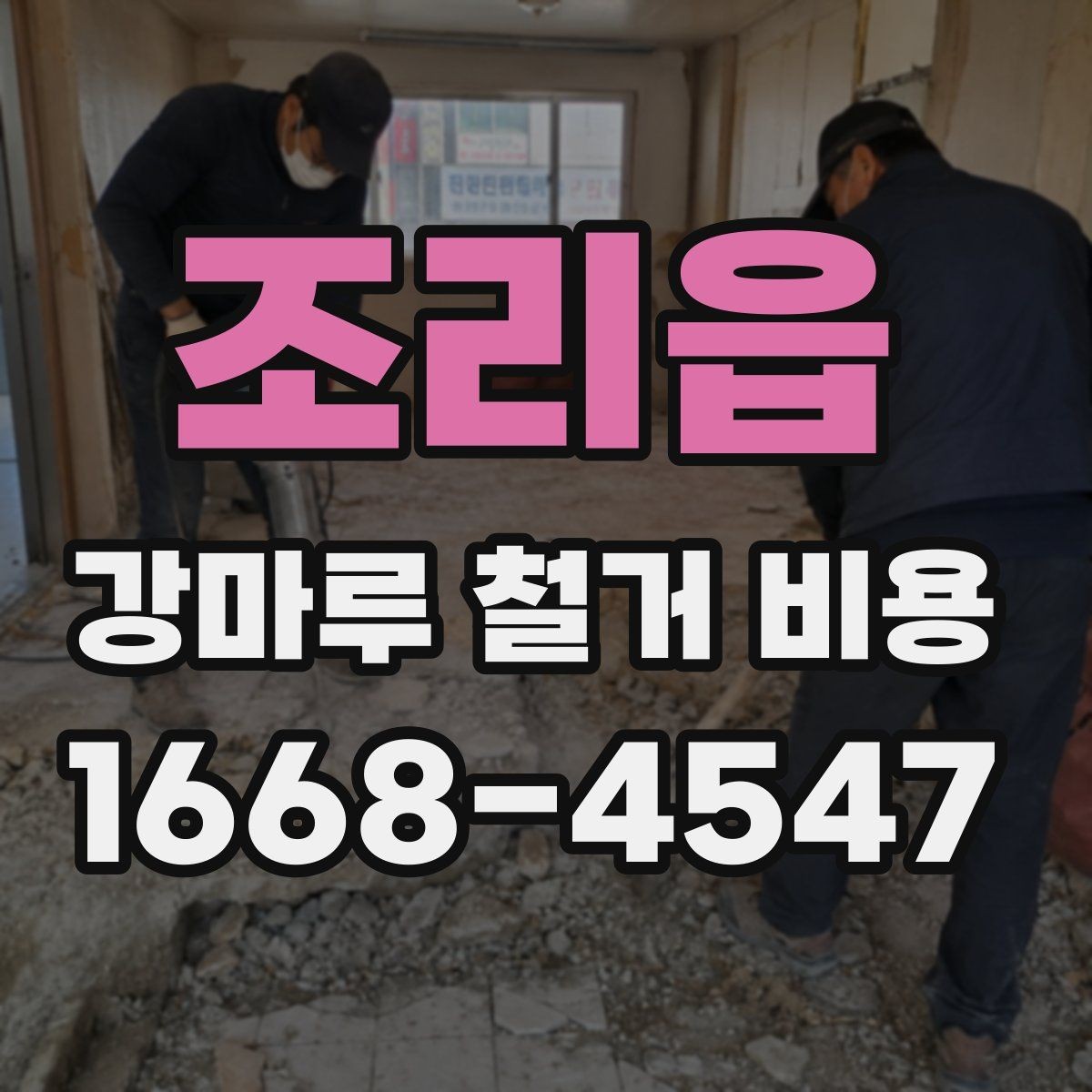 조리읍 강마루 철거 비용 비교할 때 작업 내용 설명이 중요한 이유