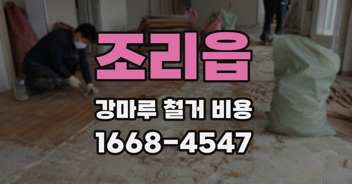 조리읍 강마루 철거 비용