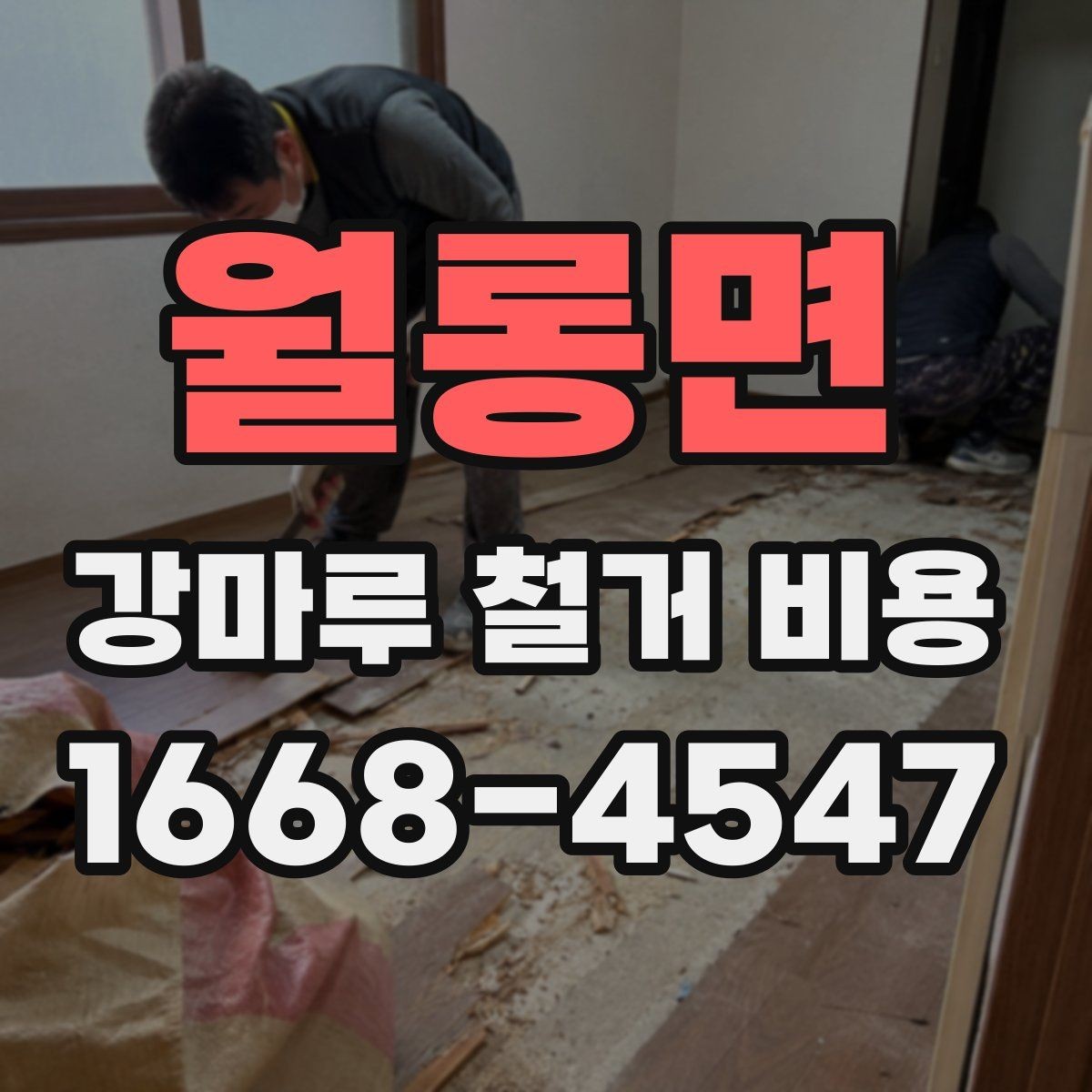 월롱면 강마루 철거 비용 계산에 필요한 실측 정보