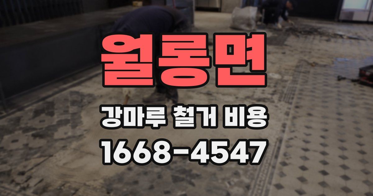 월롱면 강마루 철거 비용
