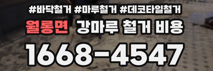 월롱면 강마루 철거 비용