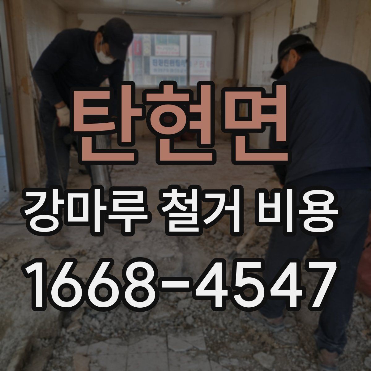 탄현면 강마루 철거 비용 산출 시 현장 방문이 필요한 이유