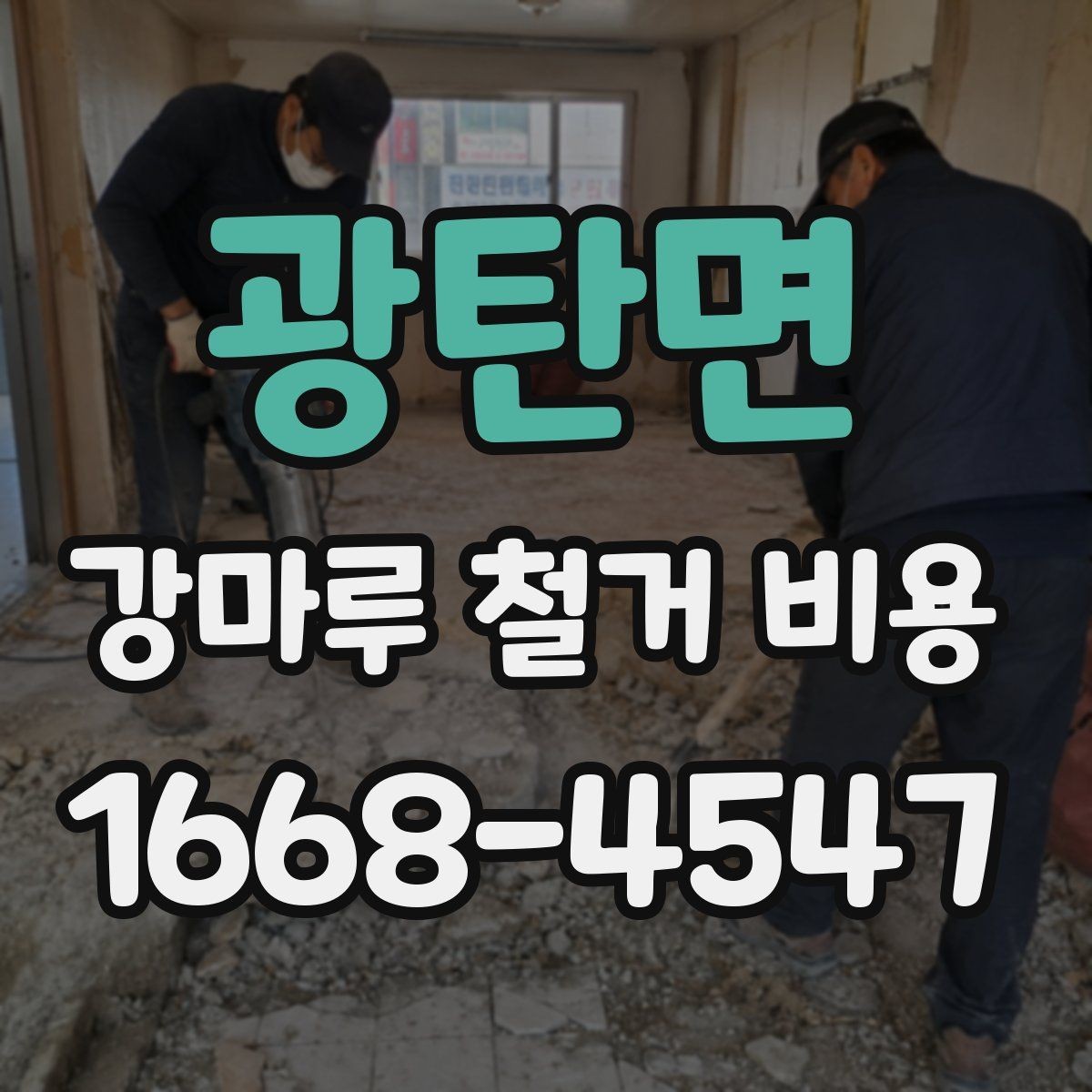 광탄면 강마루 철거 비용 아끼는 현실적인 방법