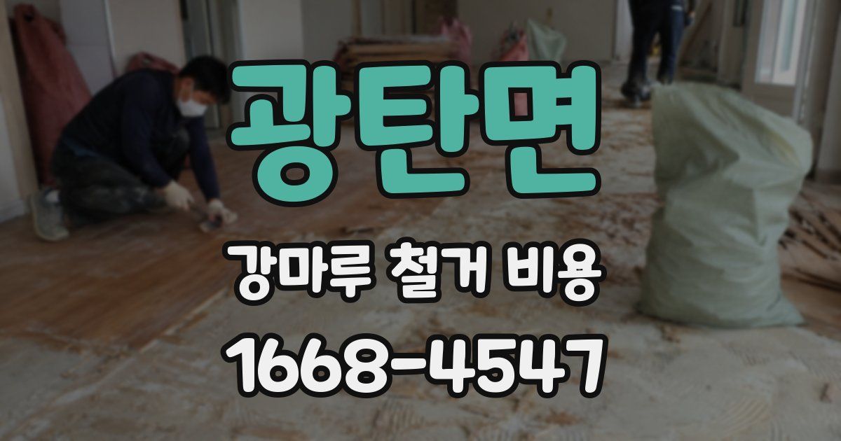 광탄면 강마루 철거 비용