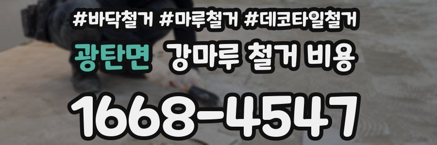 광탄면 강마루 철거 비용