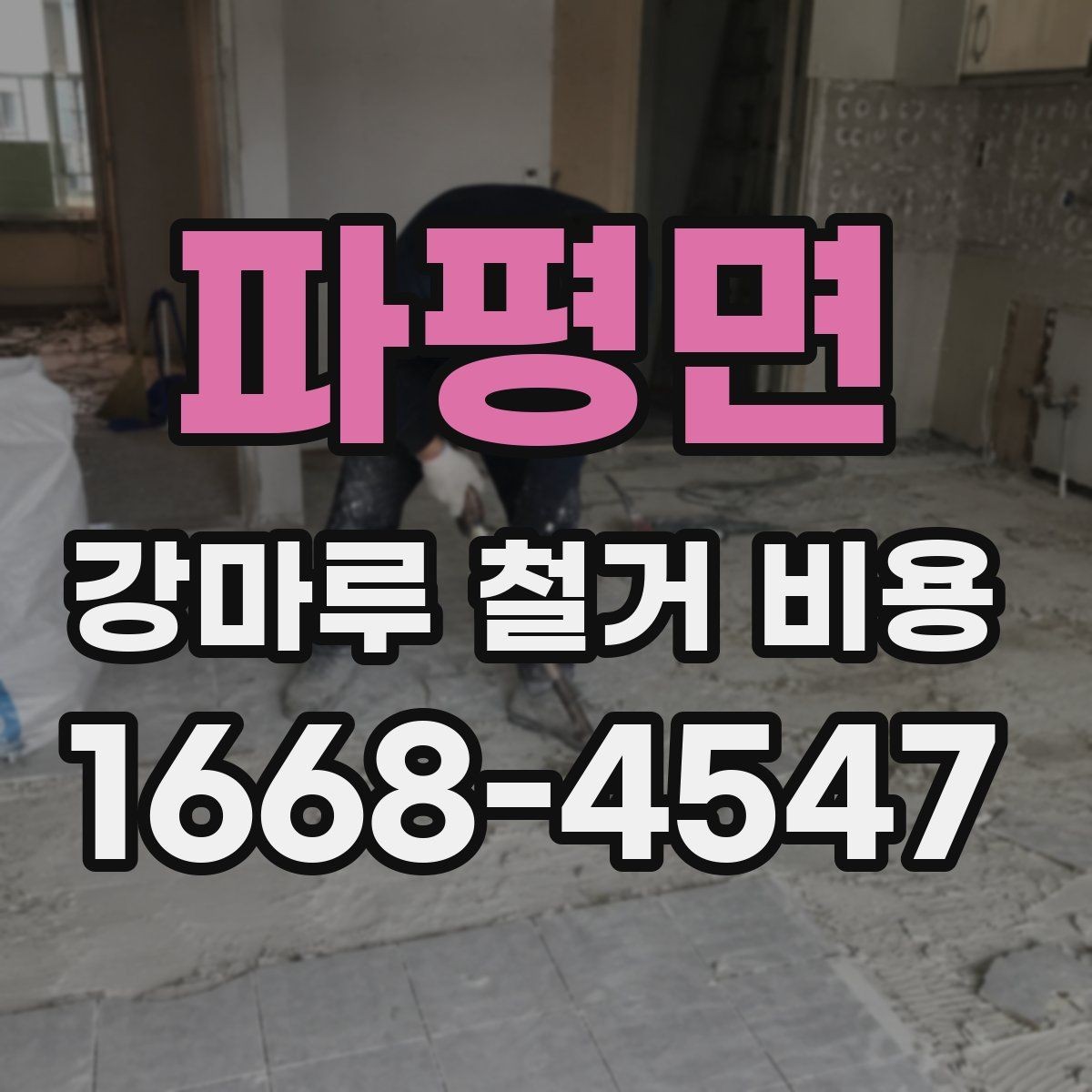 파평면 강마루 철거 비용 확인 시 계약 전에 볼 사항