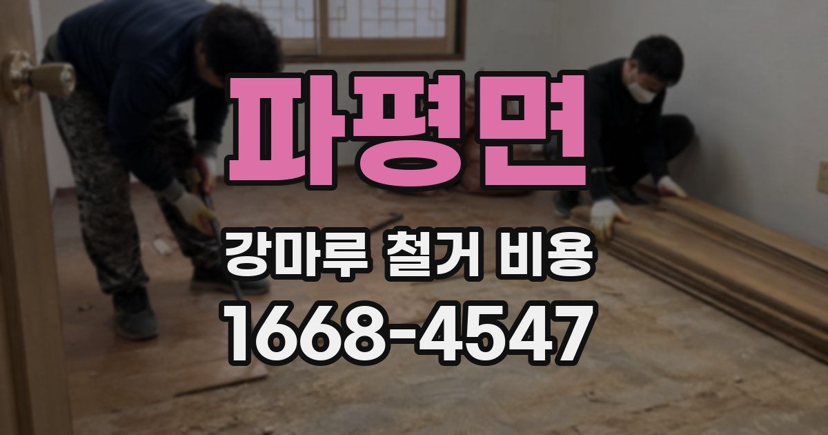 파평면 강마루 철거 비용