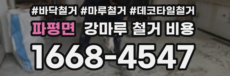 파평면 강마루 철거 비용