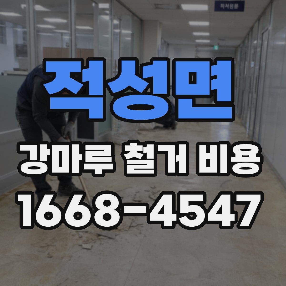 적성면 강마루 철거 비용 상담 전 현장 측정이 필요한 이유