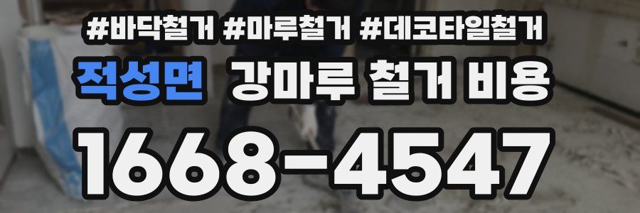 적성면 강마루 철거 비용