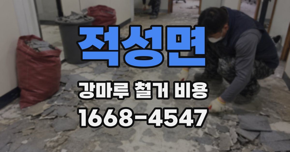 적성면 강마루 철거 비용