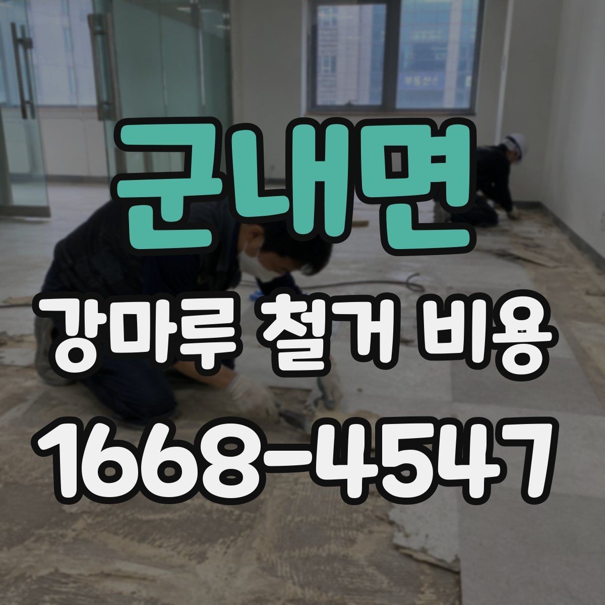 군내면 강마루 철거 비용 상담을 효율적으로 받는 방법