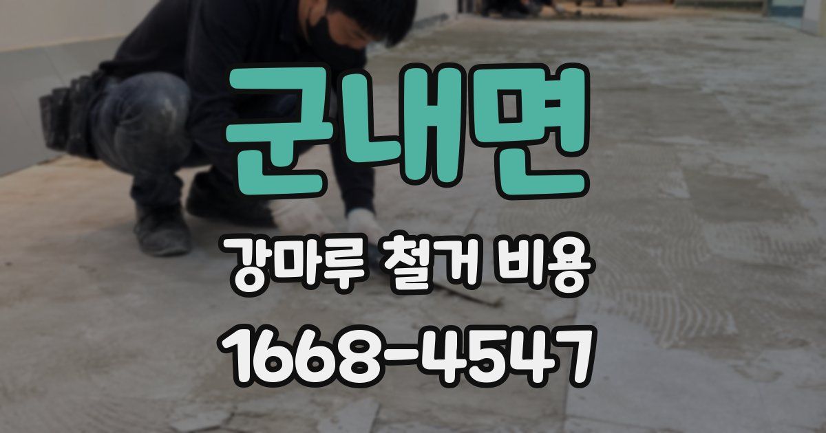 군내면 강마루 철거 비용
