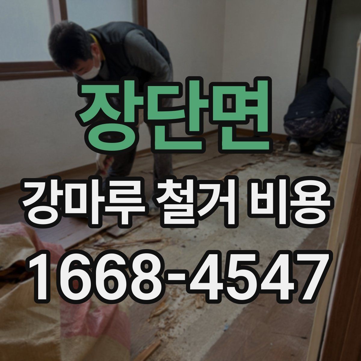 장단면 강마루 철거 비용 실제 견적은 무엇이 좌우할까