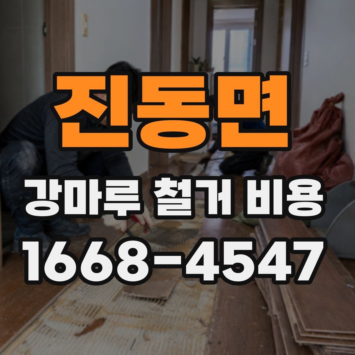 진동면 강마루 철거 비용 비교 시 같은 조건으로 봐야 하는 이유