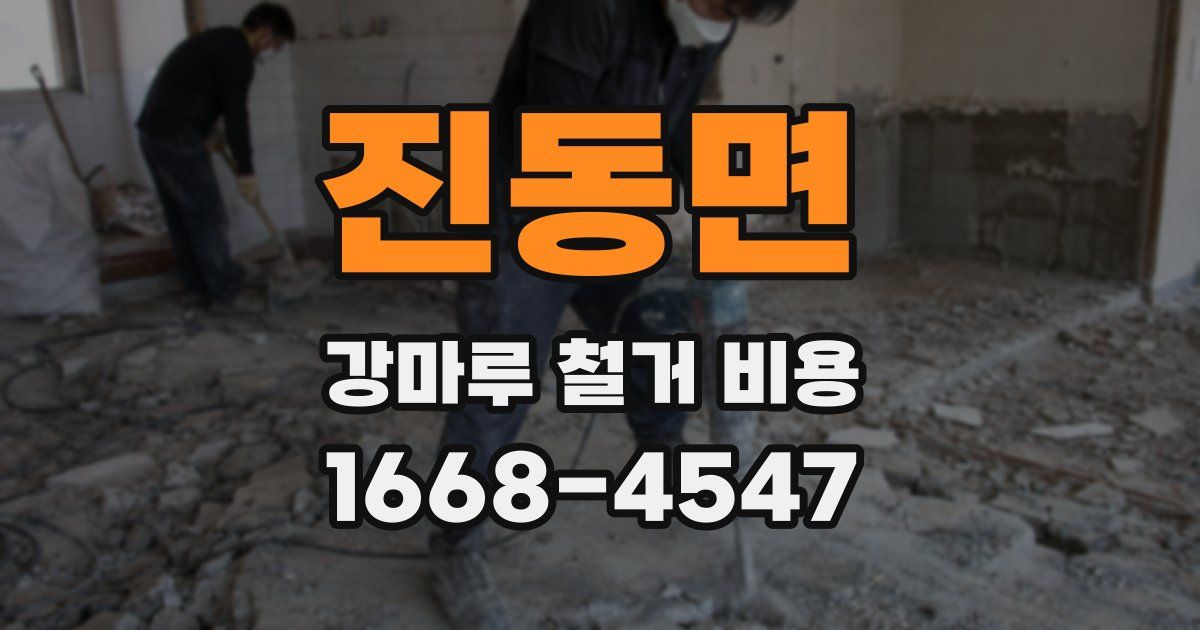 진동면 강마루 철거 비용