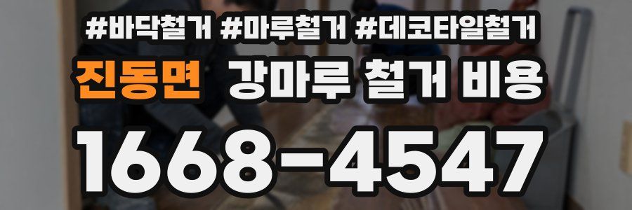 진동면 강마루 철거 비용