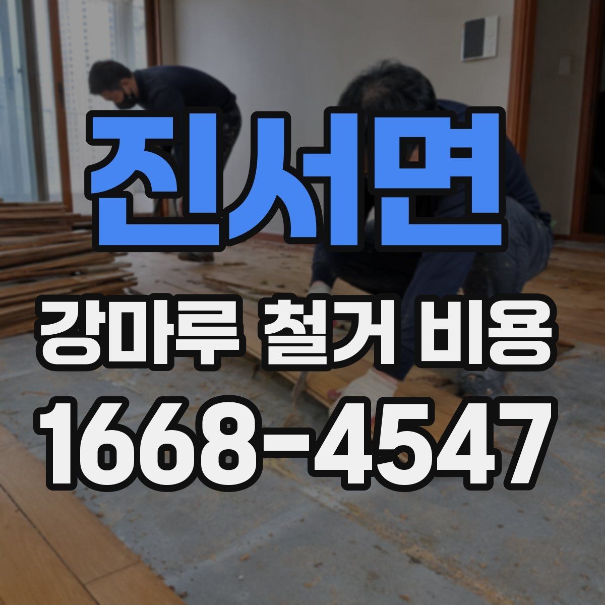 진서면 강마루 철거 비용 문의 전에 알아두면 좋은 사항