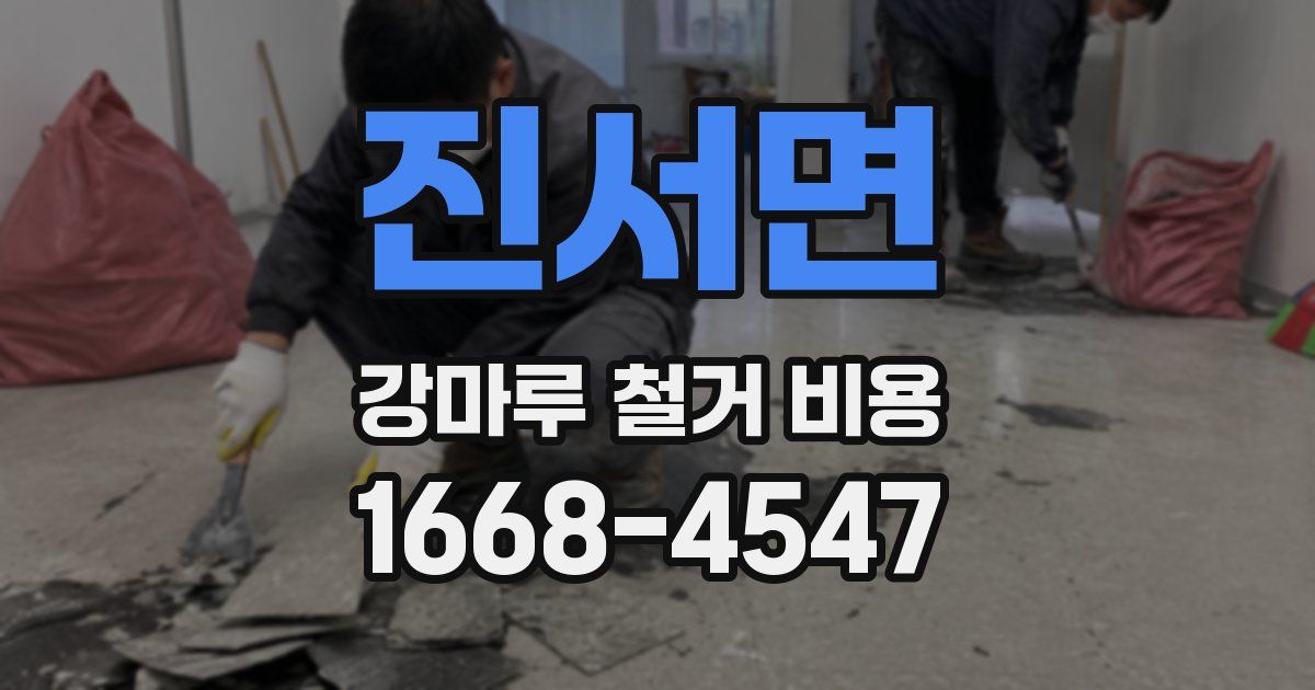 진서면 강마루 철거 비용