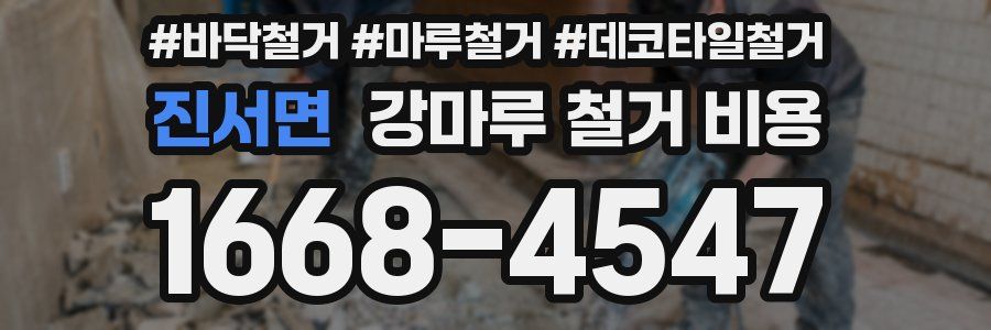 진서면 강마루 철거 비용