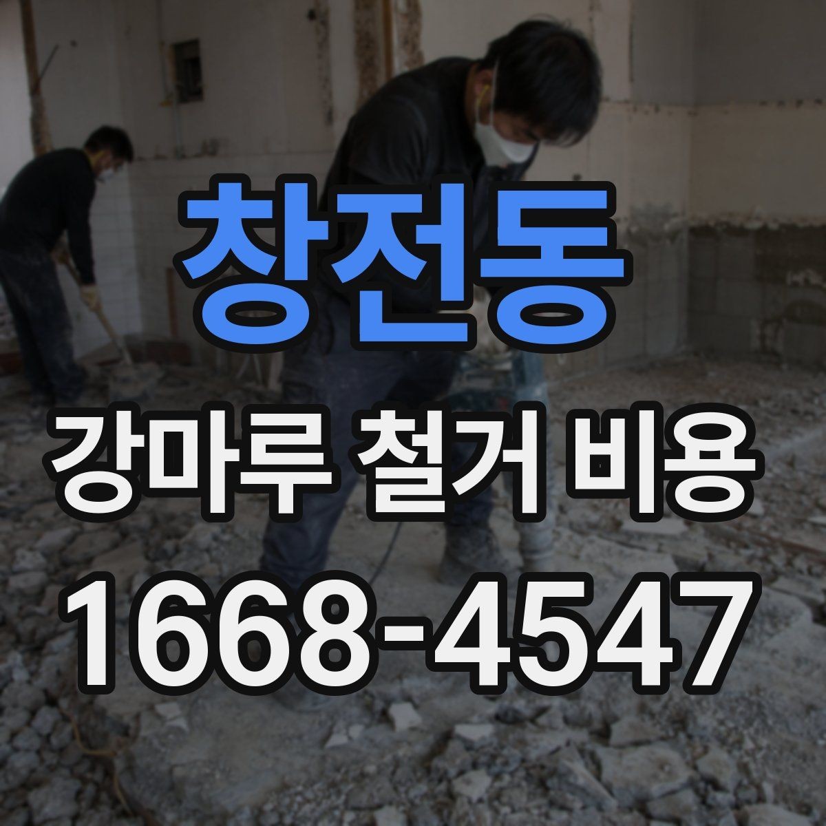 창전동 강마루 철거 비용 견적이 달라지는 시공 환경 살펴보기