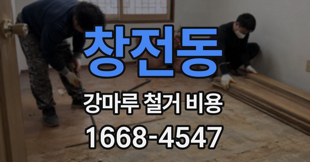 창전동 강마루 철거 비용