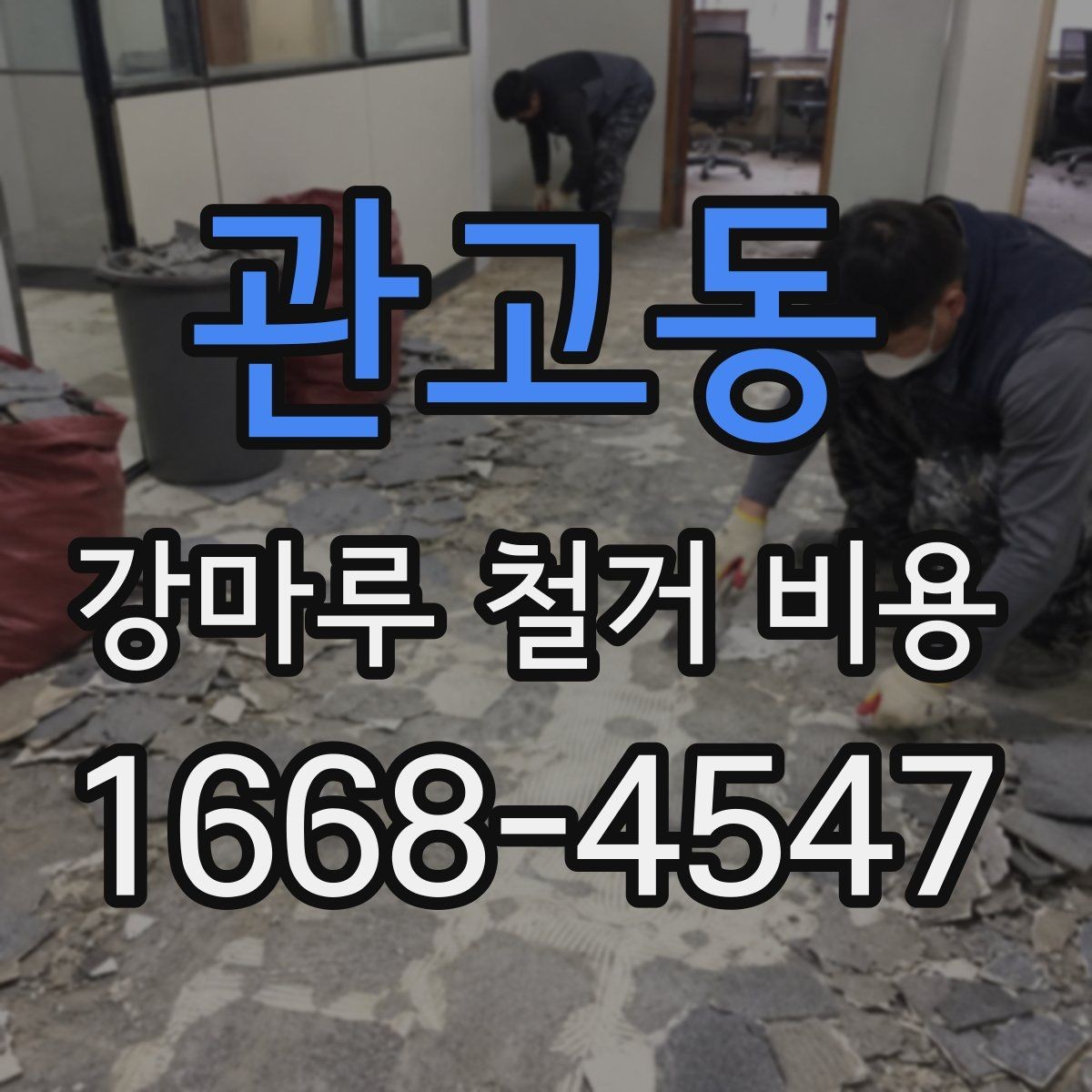 관고동 강마루 철거 비용 견적이 달라지는 시공 환경 살펴보기