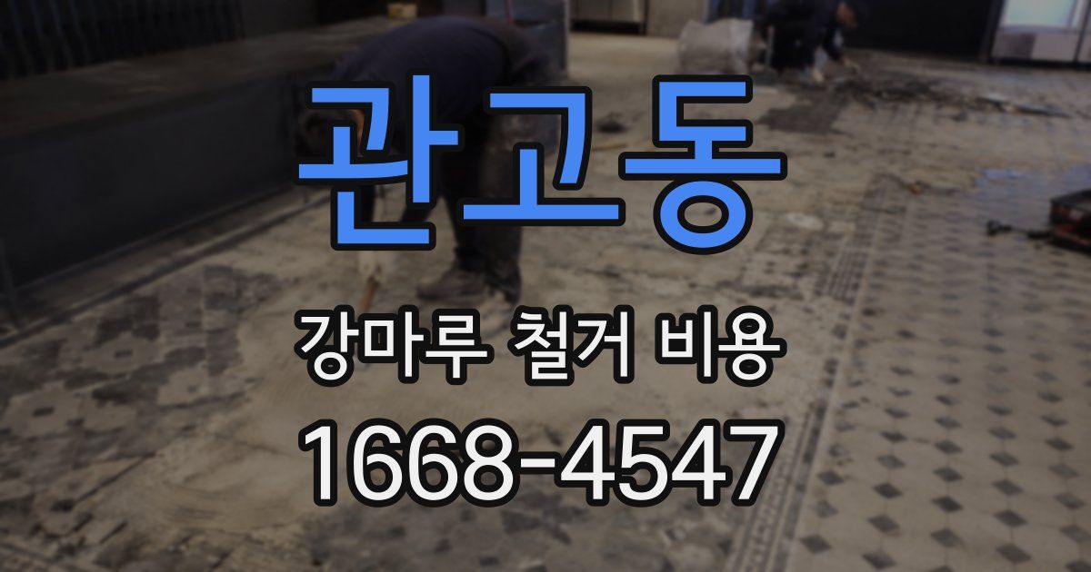 관고동 강마루 철거 비용