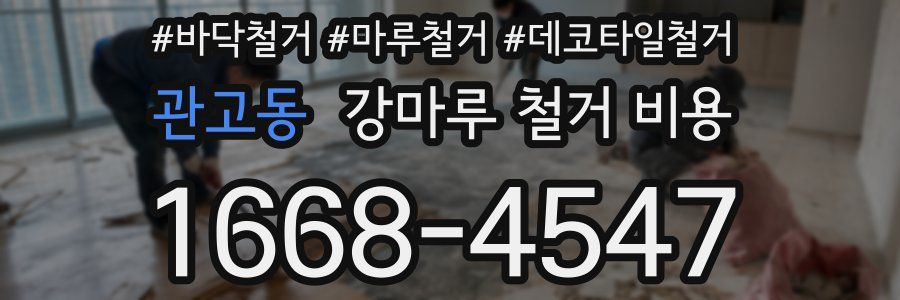 관고동 강마루 철거 비용