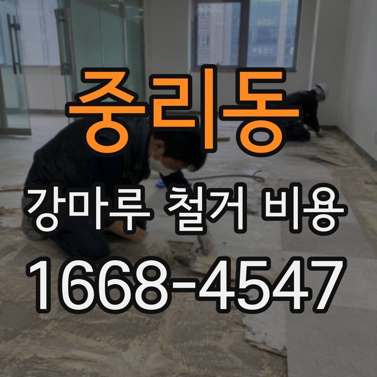 중리동 강마루 철거 비용 문의 시 자주 빠뜨리는 정보