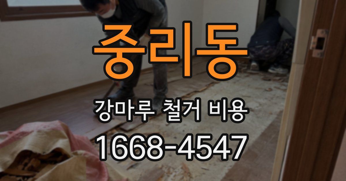 중리동 강마루 철거 비용