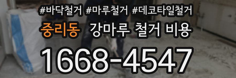 중리동 강마루 철거 비용