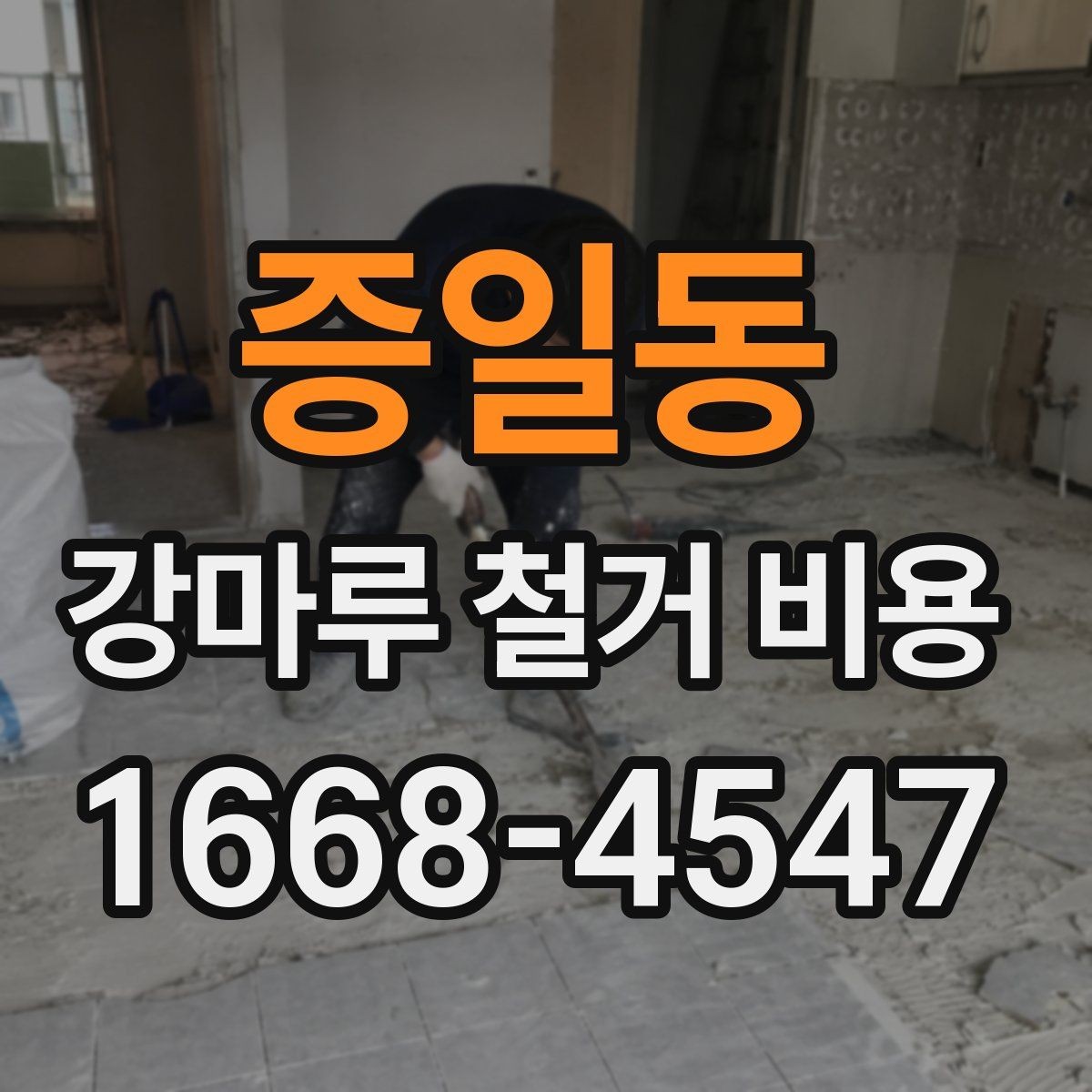 증일동 강마루 철거 비용 비교 전 체크해야 할 공사 조건